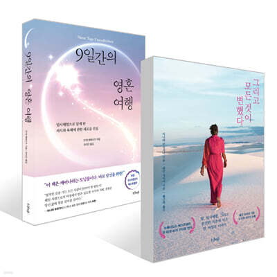 그리고 모든 것이 변했다 + 9일간의 영혼 여행 세트