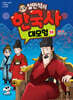 설민석의 한국사 대모험 32
