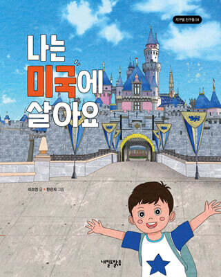 나는 미국에 살아요