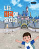 나는 미국에 살아요