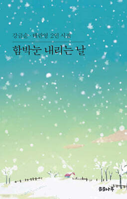 함박눈 내리는 날