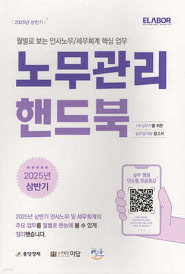 2025 상반기 노무관리 핸드북