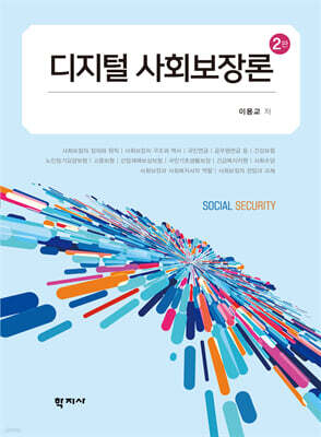디지털 사회보장론