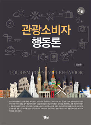 관광소비자행동론