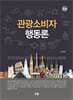 관광소비자행동론