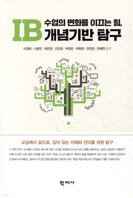수업의 변화를 이끄는 힘, IB 개념기반 탐구