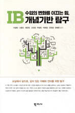 수업의 변화를 이끄는 힘, IB 개념기반 탐구