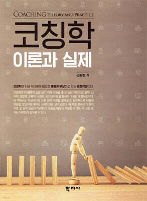 코칭학 이론과 실제