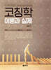 코칭학 이론과 실제