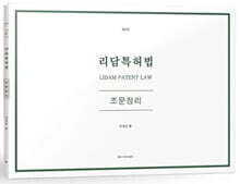 리담 특허법 조문정리