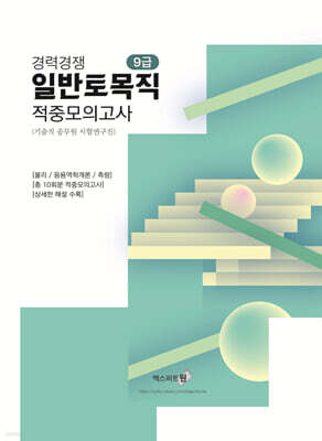 경력경쟁 일반토목직(9급) 적중모의고사