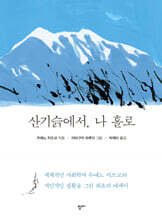 산기슭에서, 나 홀로