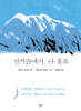 산기슭에서, 나 홀로