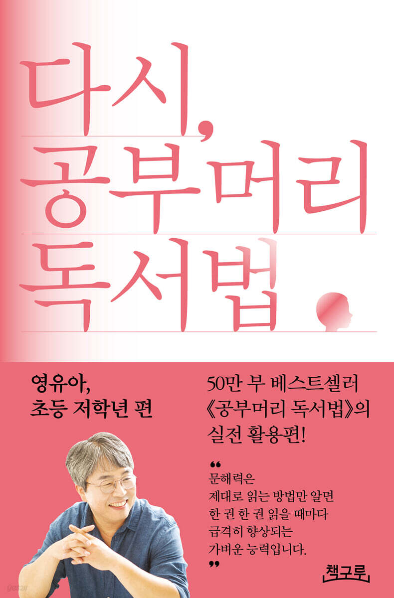 다시, 공부머리 독서법