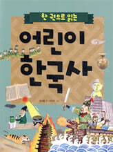 한 권으로 읽는 어린이 한국사