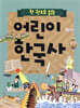 한 권으로 읽는 어린이 한국사