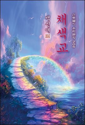 채색교 - 백신애 [신토불이 우리문학 205]