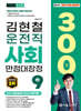 2025 김현철 운전직 사회 만점대장정 300제