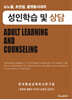 성인학습 및 상담