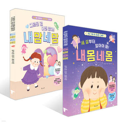 세 살부터 알아야 해! 내 몸 네 몸 + 다르단 걸 이젠 알아! 내 맘 네 맘 세트