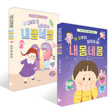 세 살부터 알아야 해! 내 몸 네 몸 + 다르단 걸 이젠 알아! 내 맘 네 맘 세트