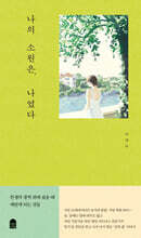 나의 소원은, 나였다