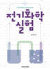 전기화학실험