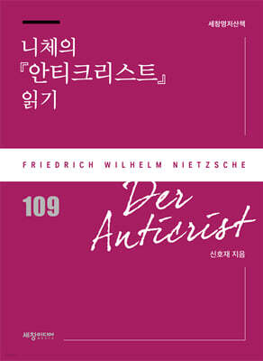 니체의 『안티크리스트』 읽기