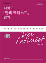 니체의 『안티크리스트』 읽기