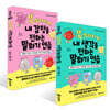 똑 부러지게 내 감정을 전하는 말하기 연습 + 내 생각을 전하는 말하기 연습 세트
