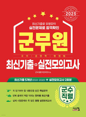 2025 군무원 [군수직렬] 최신기출+실전모의고사