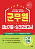 2025 군무원 [군수직렬] 최신기출+실전모의고사