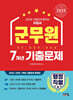 2025 군무원 [행정직렬] 7개년 기출문제