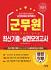 2025 군무원 [행정직렬] 최신기출+실전모의고사