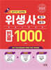 2025 위생사 필기+실기 빈출1000제