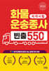 2025 화물운송종사 빈출 550제
