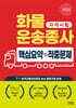 2025 화물운송종사 핵심요약+적중문제