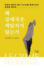 왜 강대국은 책임지지 않는가