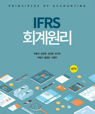 IFRS 회계원리