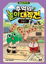 비밀요원 레너드 추억의 놀이 대작전 5