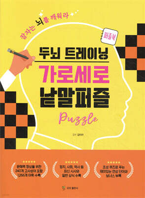두뇌 트레이닝 가로세로 낱말퍼즐