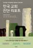 한국 교회 진단 리포트