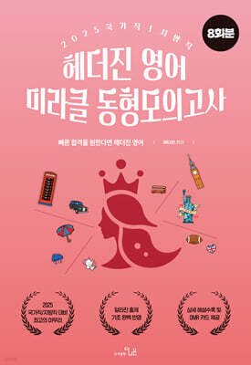 2025 헤더진 영어 미라클 동형모의고사(8회분)