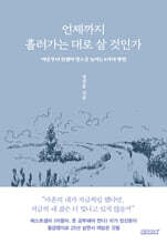 언제까지 흘러가는 대로 살 것인가