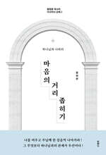 마음의 거리 좁히기