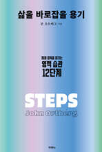 삶을 바로잡을 용기