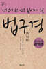 인생에 한 번은 읽어야 할 법구경