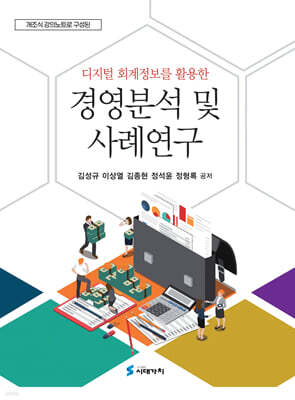 디지털 회계정보를 활용한 경영분석 및 사례연구