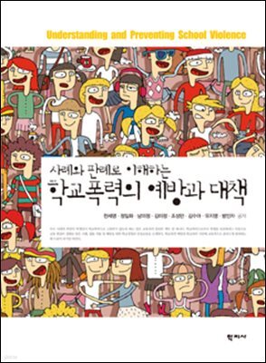 학교폭력의 예방과 대책