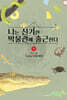 나는 신기한 박물관에 출근한다 10